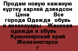 Продам новую кажаную куртку.харлей дэведсон › Цена ­ 40 000 - Все города Одежда, обувь и аксессуары » Женская одежда и обувь   . Красноярский край,Железногорск г.